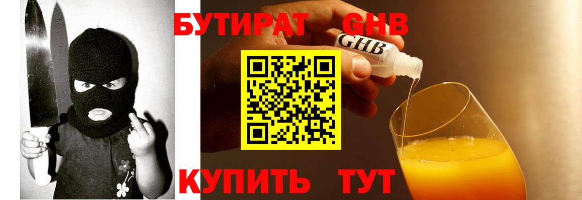 БУТИРАТ оксибутират Волжск