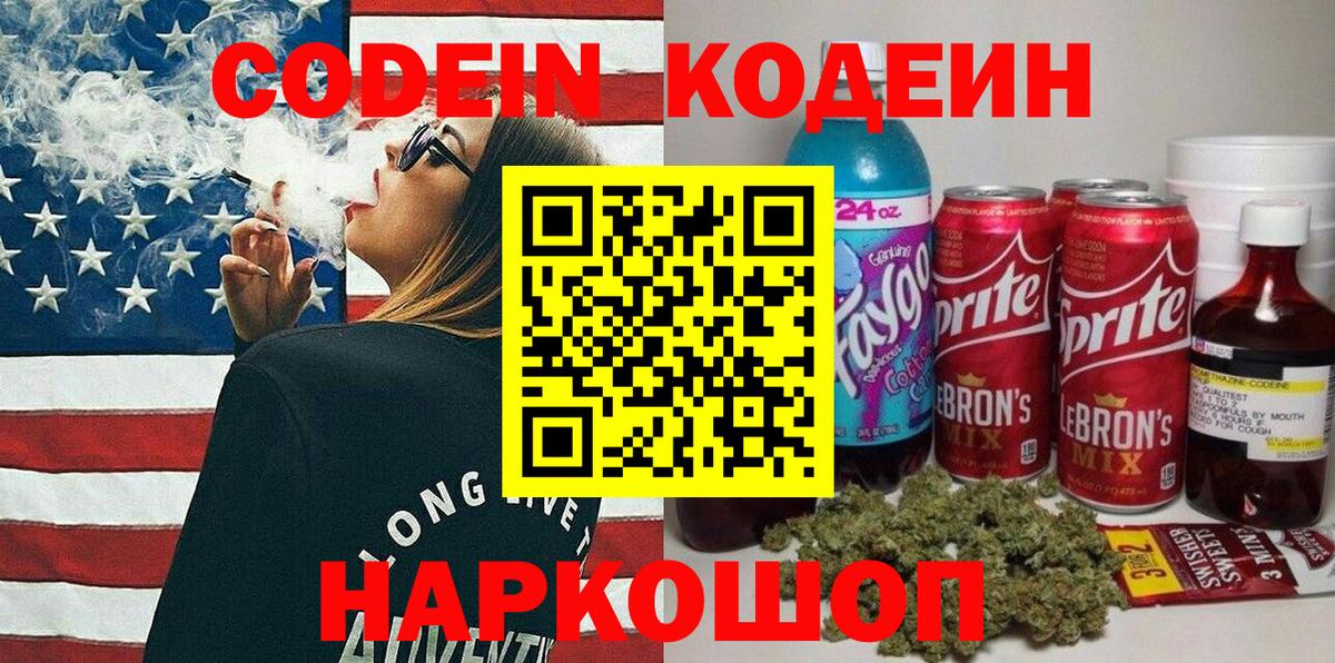 Волжск  Кодеиновый сироп Lean Purple Drank  Вход с VPN  Кодеиновый сироп Lean Purple Drank 